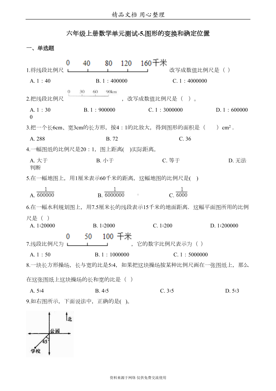 西师大版六年级上册小学数学(图形的变换和确定位置)单元测试卷(DOC 7页).docx_第1页