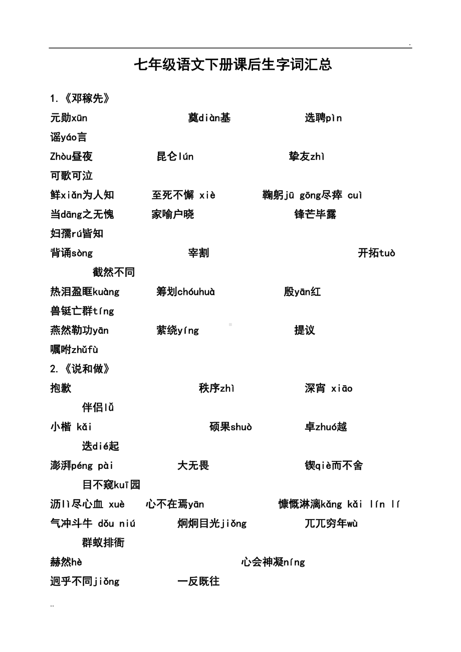 部编版语文七年级下册生字词汇总(DOC 7页).doc_第1页