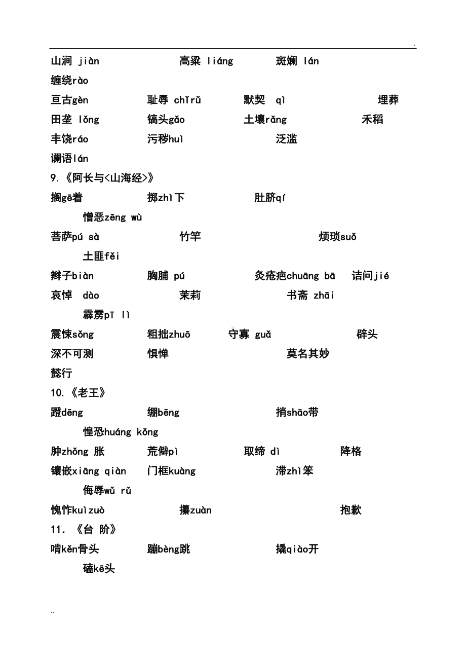 部编版语文七年级下册生字词汇总(DOC 7页).doc_第3页