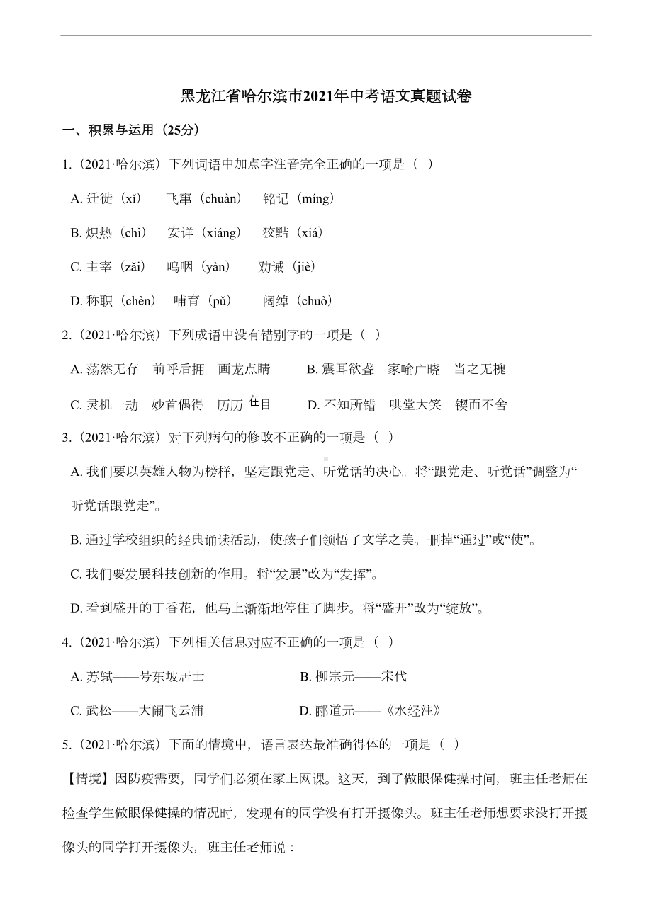 黑龙江省哈尔滨市2021年中考语文真题试题真题(Word版+答案+解析)(DOC 14页).docx_第1页