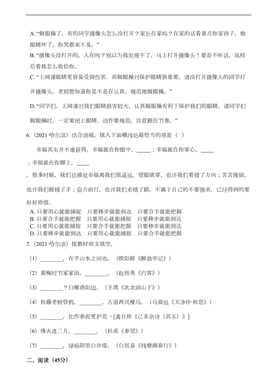 黑龙江省哈尔滨市2021年中考语文真题试题真题(Word版+答案+解析)(DOC 14页).docx_第2页