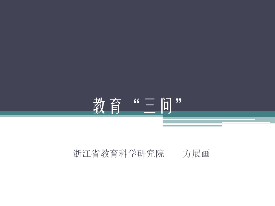 教育“三问”课件.ppt_第1页