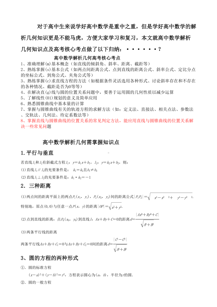 高中数学解析几何知识点总结及高考核心点(DOC 5页).doc_第1页