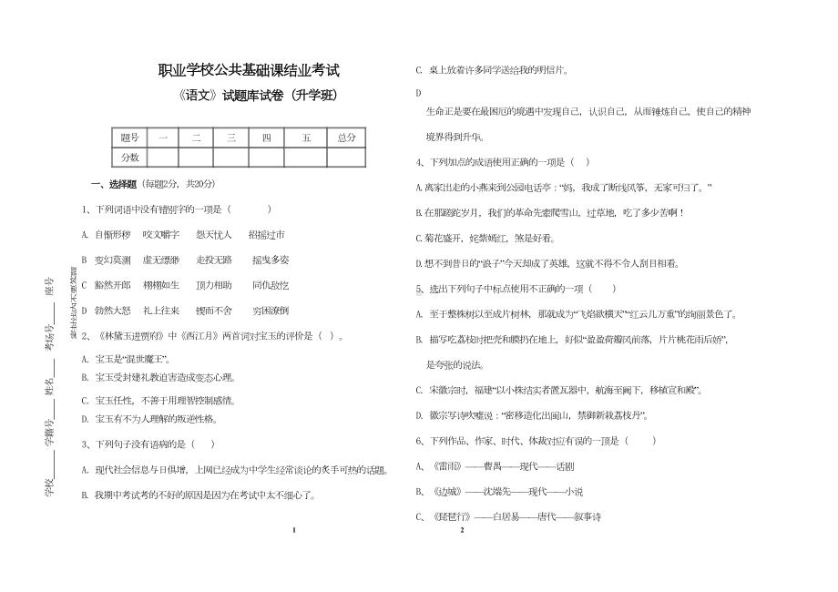 语文(基础模块下册)试卷A卷(DOC 4页).doc_第1页