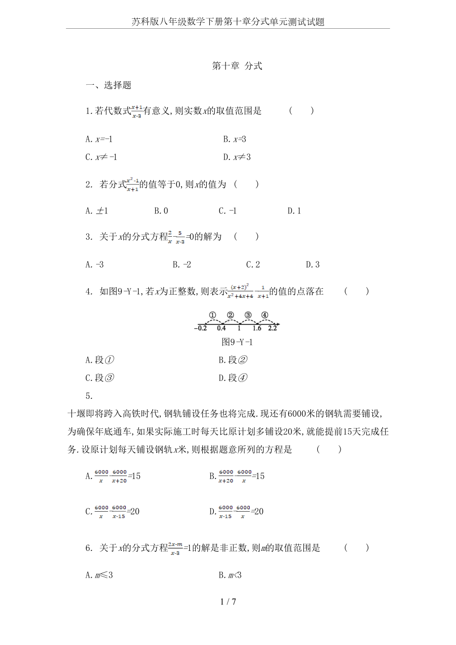 苏科版八年级数学下册第十章分式单元测试试题(DOC 7页).doc_第1页