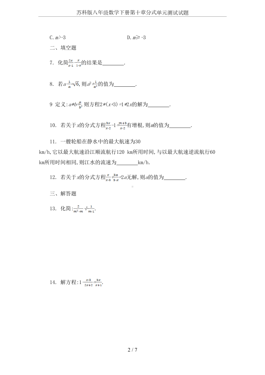 苏科版八年级数学下册第十章分式单元测试试题(DOC 7页).doc_第2页