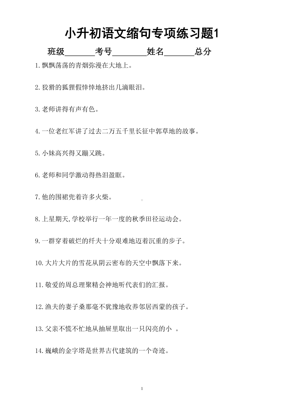 小学语文小升初缩句专项训练试题(共60句)(DOC 4页).doc_第1页