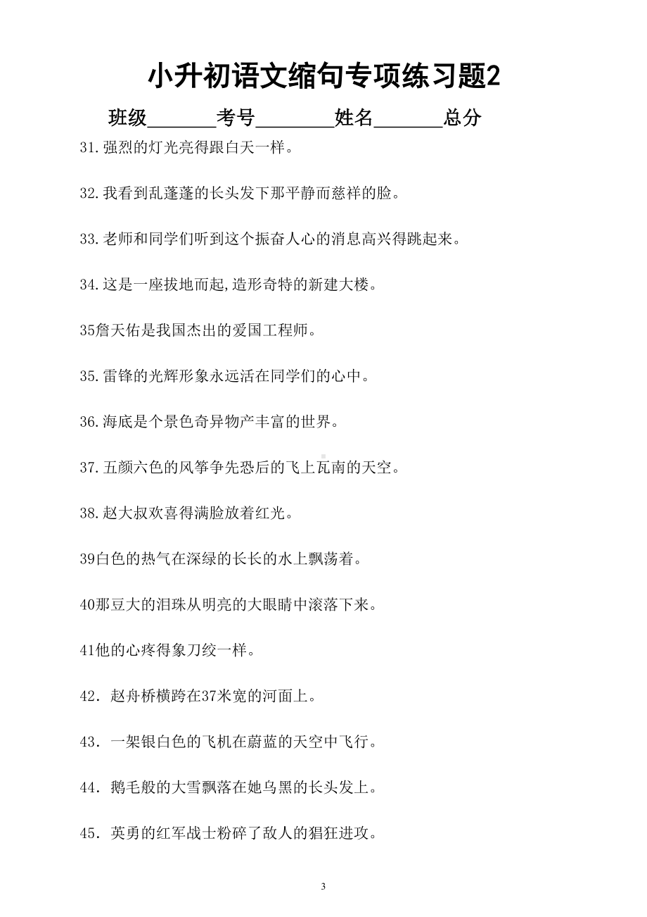 小学语文小升初缩句专项训练试题(共60句)(DOC 4页).doc_第3页