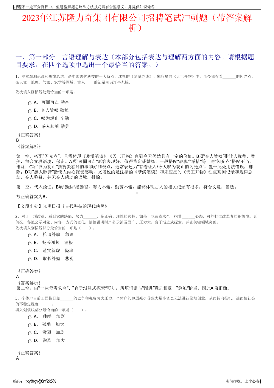 2023年江苏隆力奇集团有限公司招聘笔试冲刺题（带答案解析）.pdf_第1页