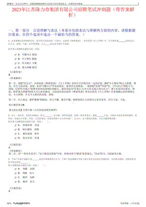 2023年江苏隆力奇集团有限公司招聘笔试冲刺题（带答案解析）.pdf