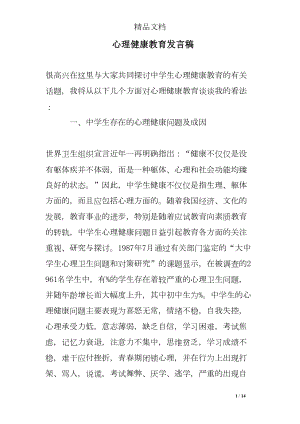 心理健康教育发言稿(DOC 14页).doc