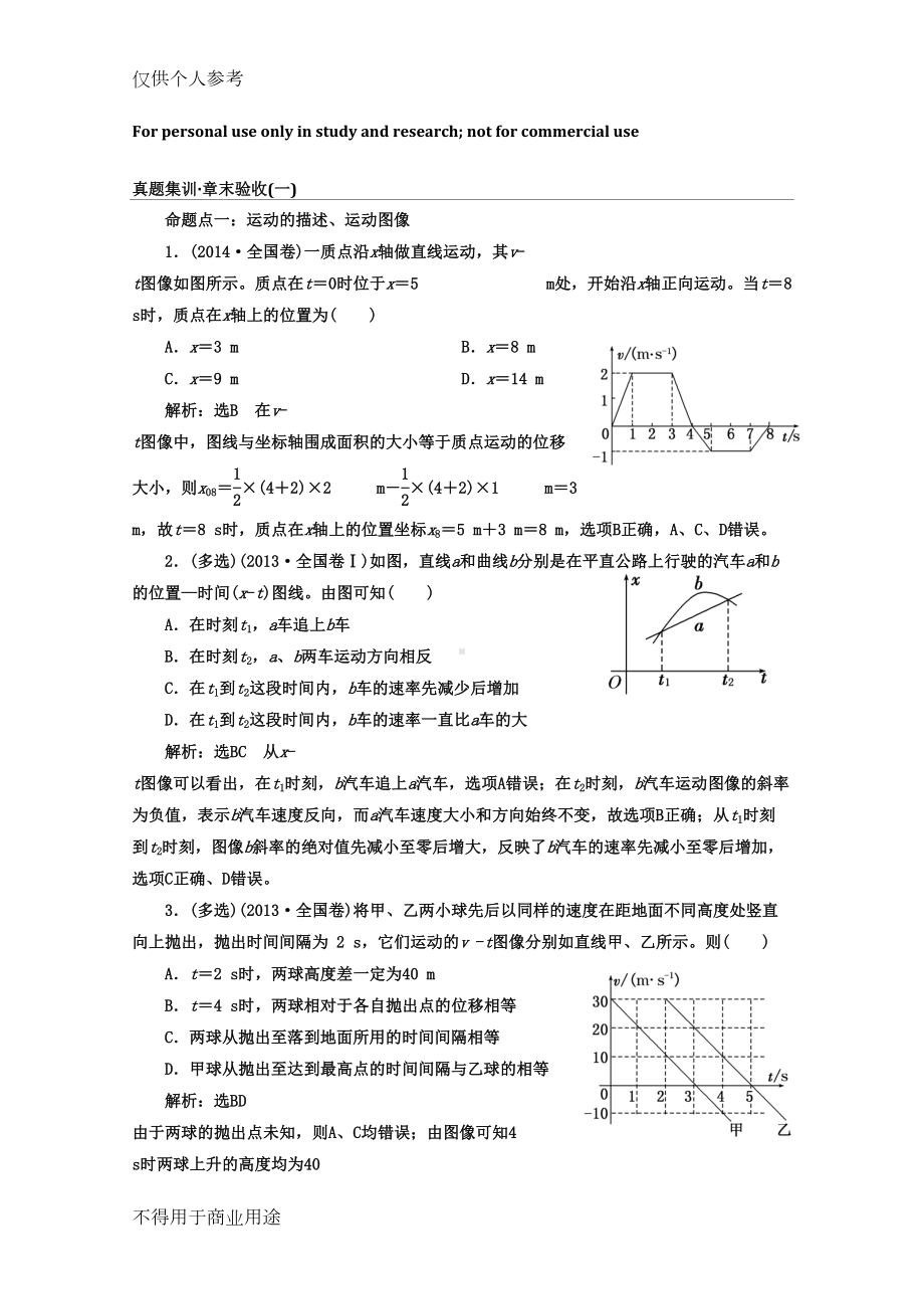 高中物理一轮复习真题集训含答案(DOC 80页).doc_第1页