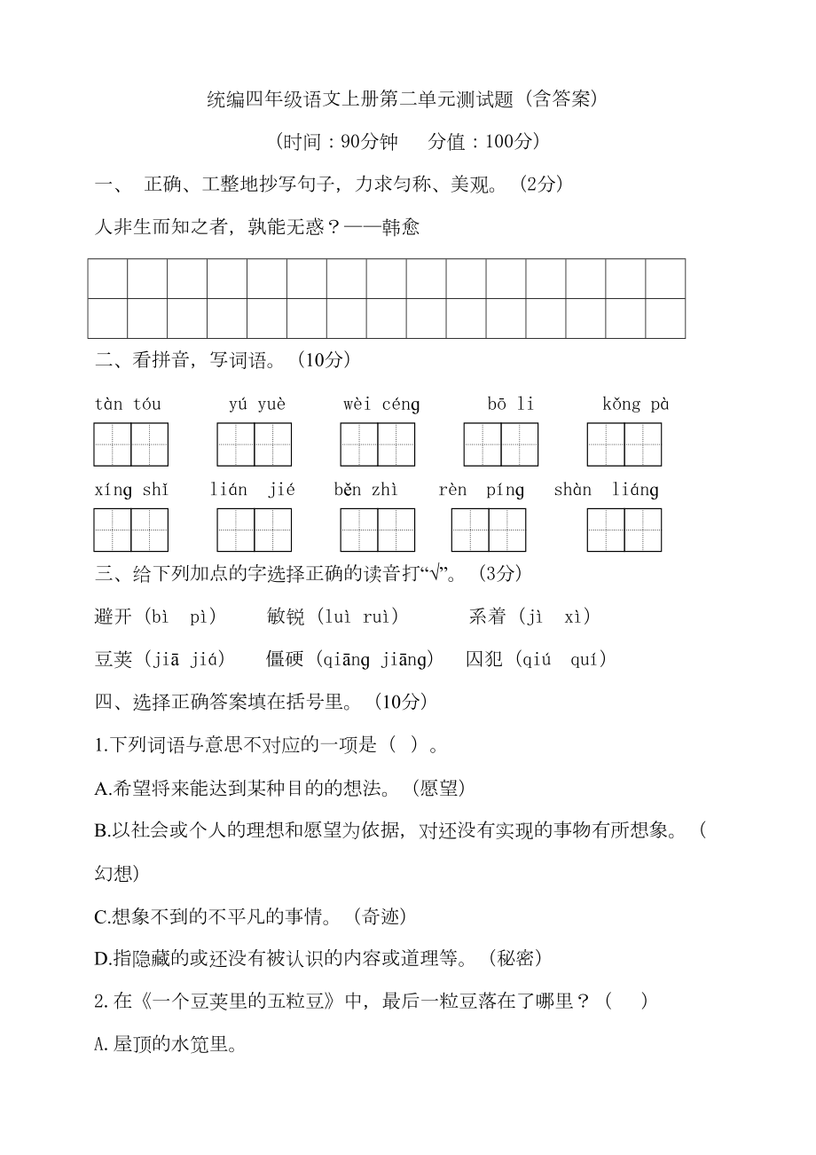 部编版小学四年级语文上册第二单元测试题(含答案)(DOC 13页).doc_第1页