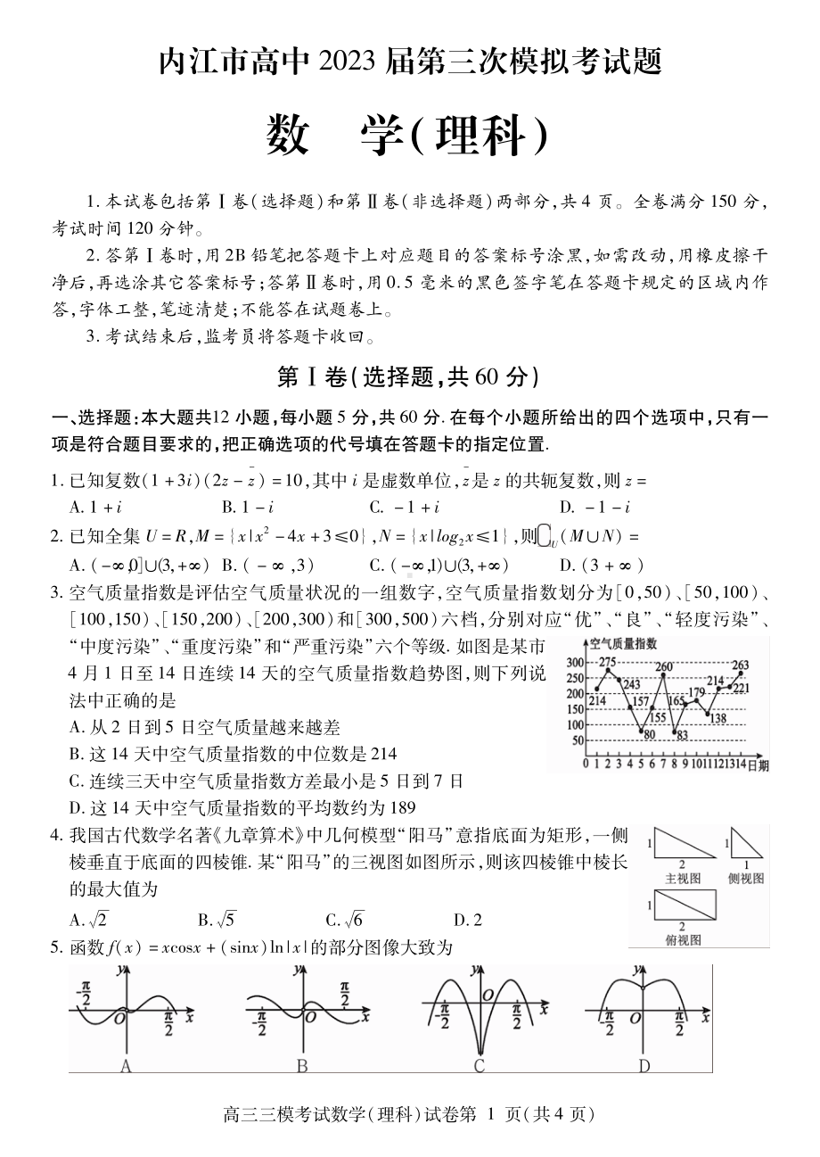 内江市高中 2023届第三次模拟考试题数学（理科）.pdf_第1页