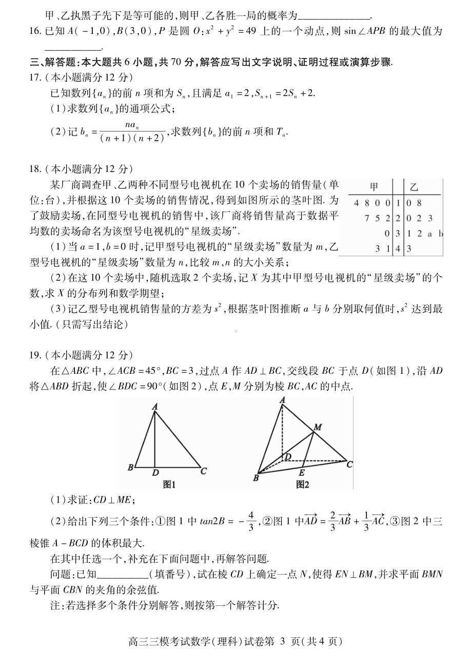 内江市高中 2023届第三次模拟考试题数学（理科）.pdf_第3页