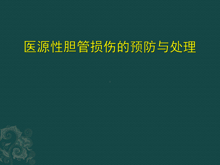 医源性胆管损伤的预防与处理课件.pptx_第1页