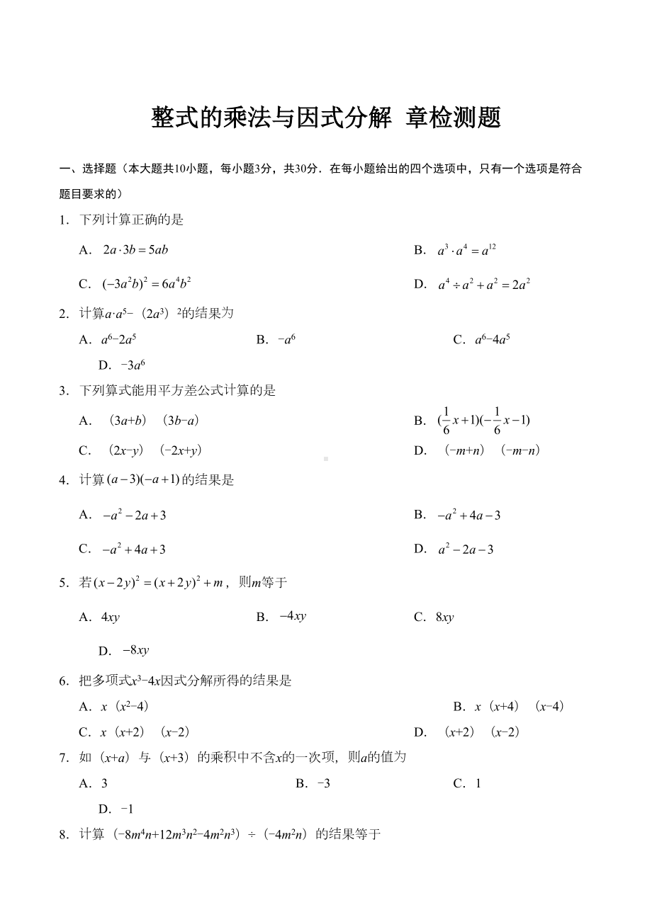 整式的乘除与因式分解单元测试题(DOC 6页).doc_第1页