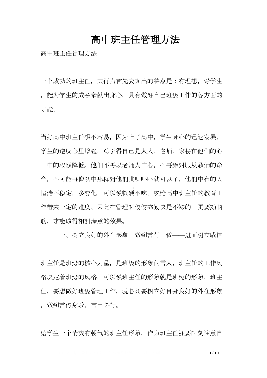 高中班主任管理方法(DOC 10页).doc_第1页