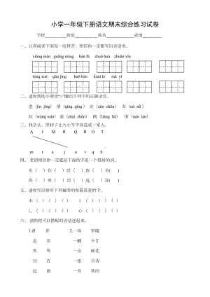 部编版一年级下册语文期末综合练习试卷(DOC 8页).docx