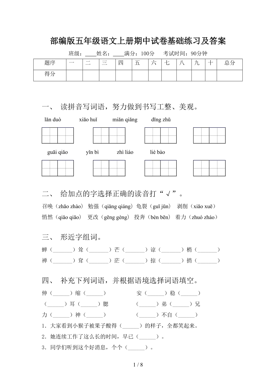 部编版五年级语文上册期中试卷基础练习及答案(DOC 8页).doc_第1页