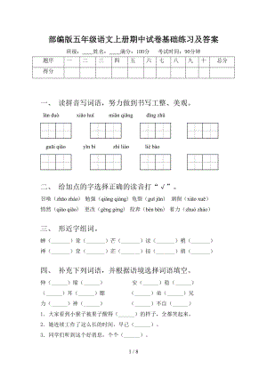 部编版五年级语文上册期中试卷基础练习及答案(DOC 8页).doc