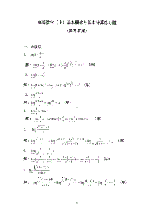 高数上练习题(部分参考答案与提示)(DOC 16页).doc