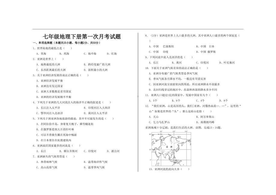 最新人教版七年级地理下册第一次月考试题及答案(DOC 5页).doc_第1页