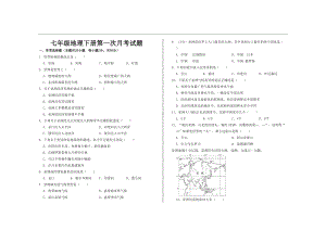 最新人教版七年级地理下册第一次月考试题及答案(DOC 5页).doc