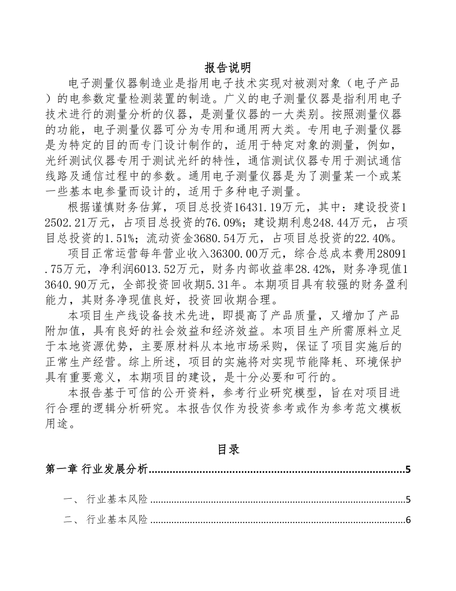 长春通信测试产品项目可行性研究报告(DOC 40页).docx_第1页