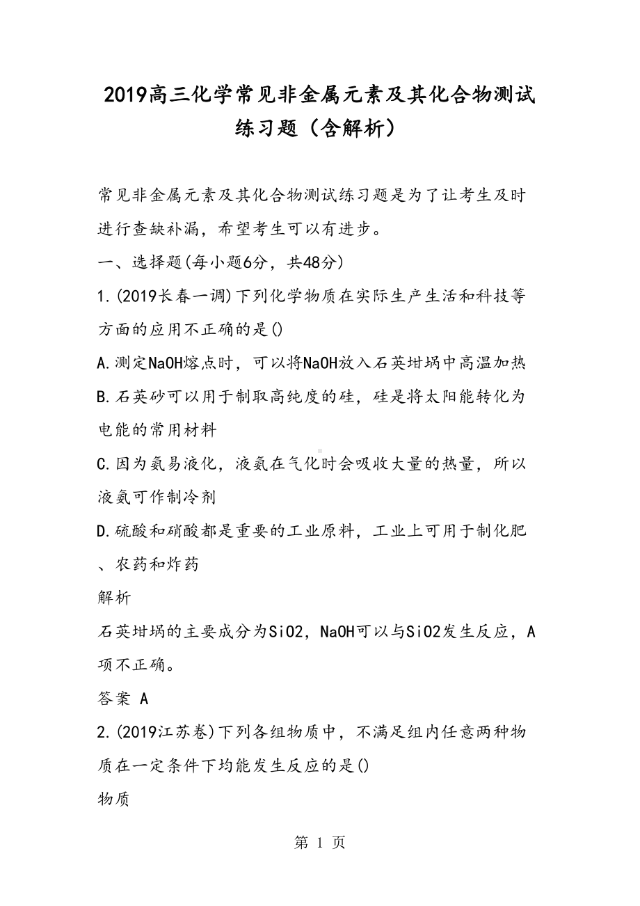 高三化学常见非金属元素及其化合物测试练习题(含解析)(DOC 13页).doc_第1页