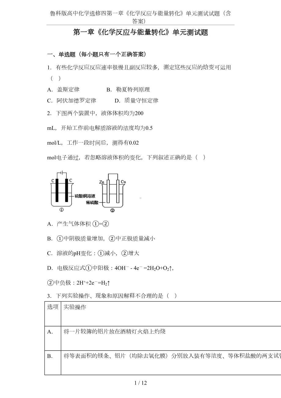 鲁科版高中化学选修四第一章《化学反应与能量转化》单元测试试题(含答案)(DOC 12页).docx_第1页