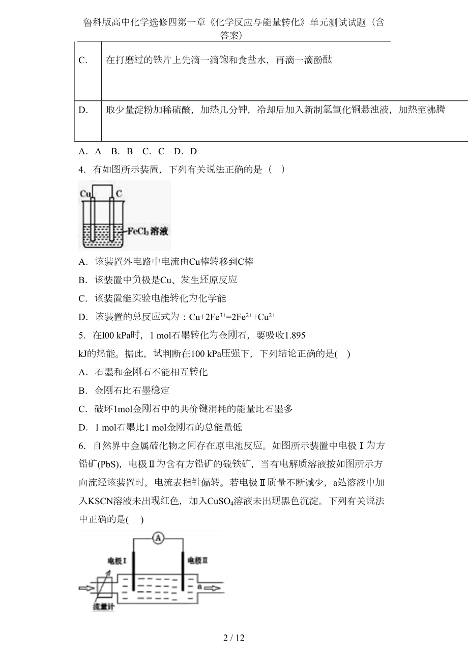 鲁科版高中化学选修四第一章《化学反应与能量转化》单元测试试题(含答案)(DOC 12页).docx_第2页