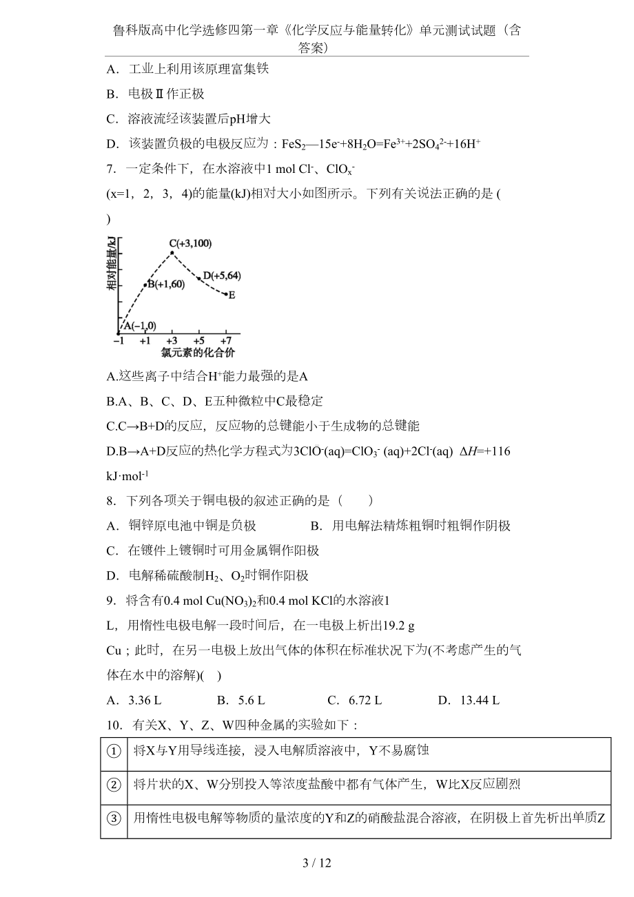 鲁科版高中化学选修四第一章《化学反应与能量转化》单元测试试题(含答案)(DOC 12页).docx_第3页