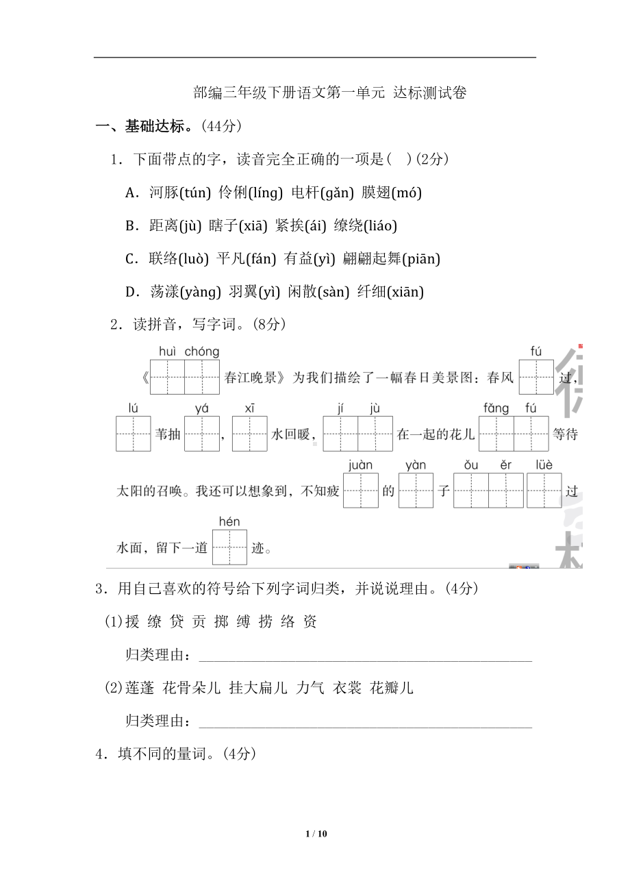 部编三年级下册语文第一单元测试卷及答案-(DOC 10页).doc_第1页