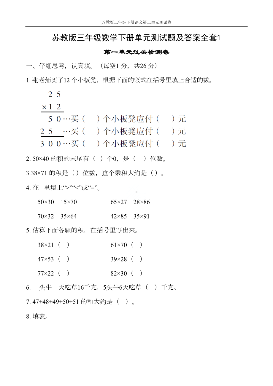 苏教版三年级数学下册单元测试题及答案全套1(DOC 64页).docx_第1页