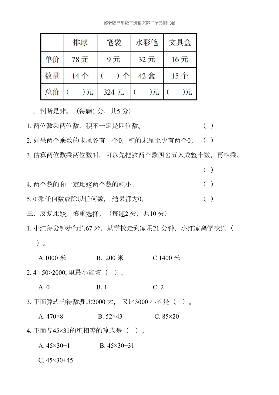 苏教版三年级数学下册单元测试题及答案全套1(DOC 64页).docx_第2页