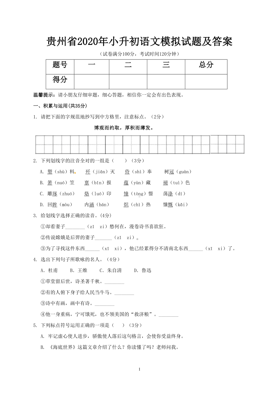 贵州省2020年小升初语文模拟试题及答案(DOC 7页).doc_第1页