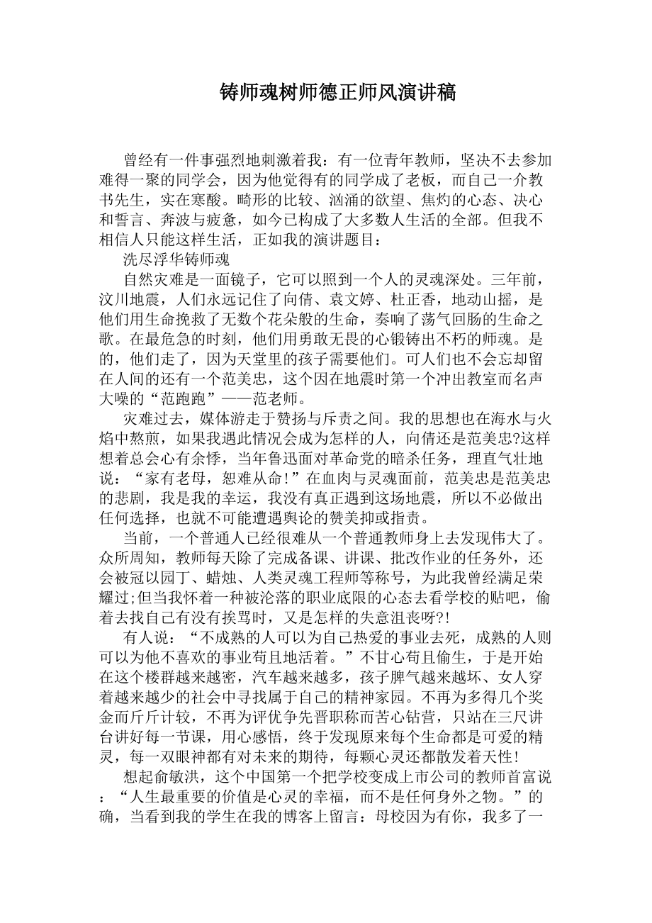 铸师魂树师德正师风演讲稿(DOC 5页).docx_第1页