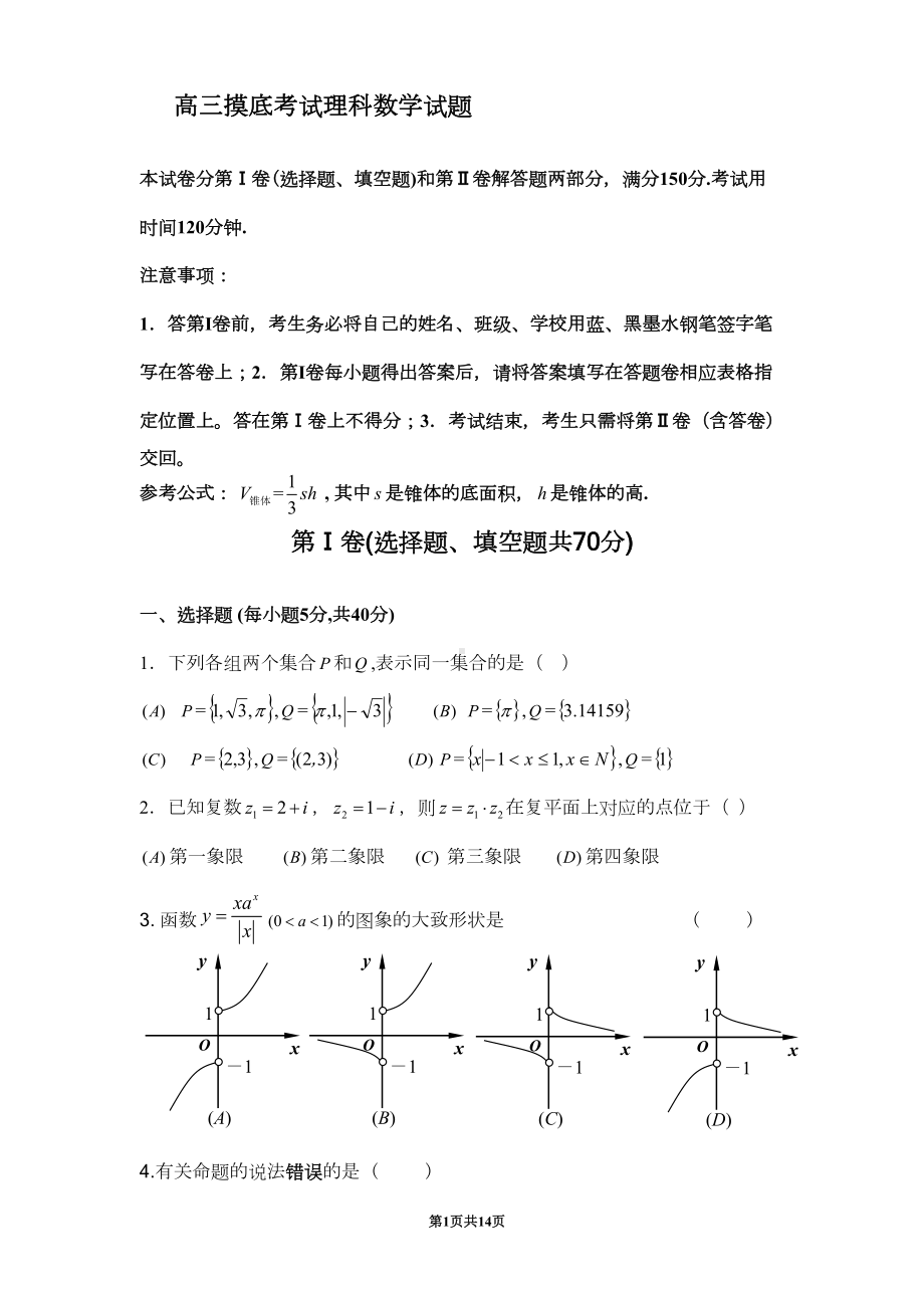 高三摸底考试理科数学试题(DOC 13页).doc_第1页