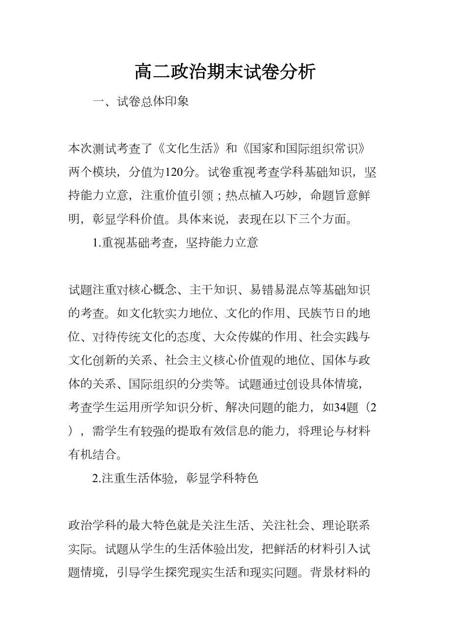 高二政治期末试卷分析(DOC 5页).docx_第1页