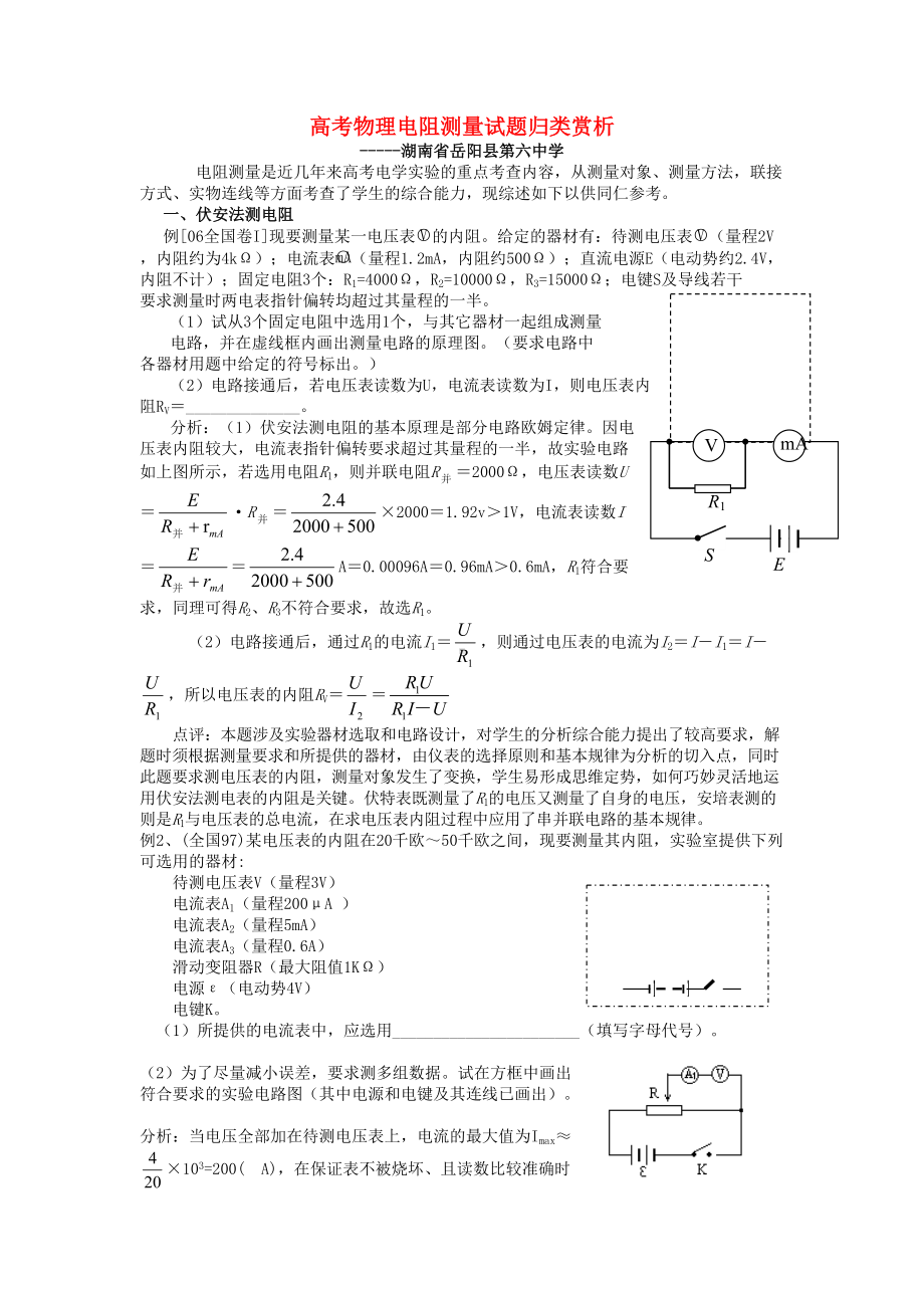 高考物理电阻测量试题归类赏析(DOC 6页).doc_第1页