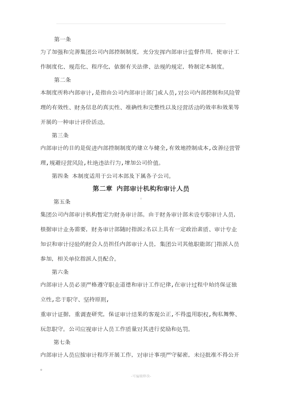 集团公司财务内部审计制度(DOC 9页).doc_第3页