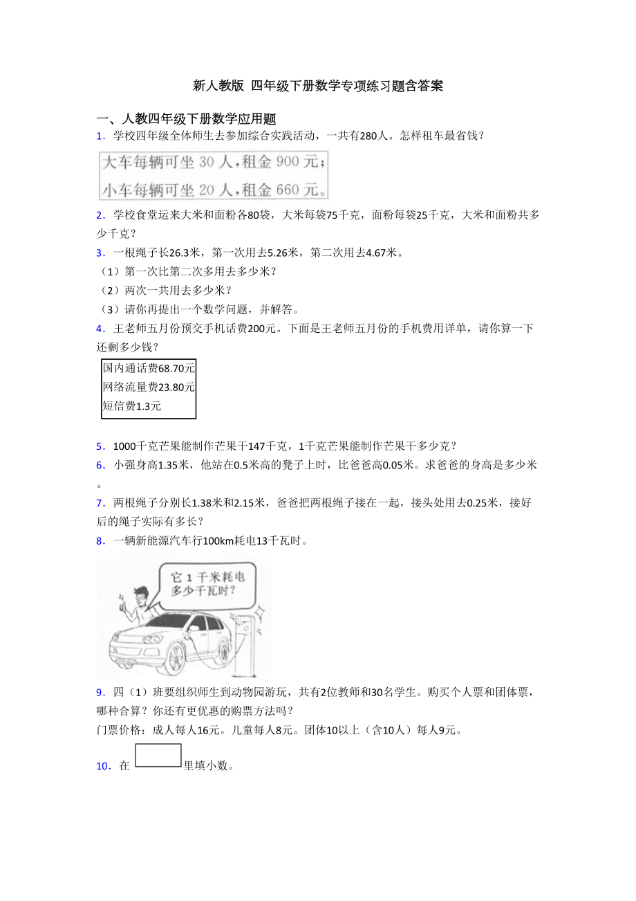 新人教版-四年级下册数学专项练习题含答案(DOC 12页).doc_第1页