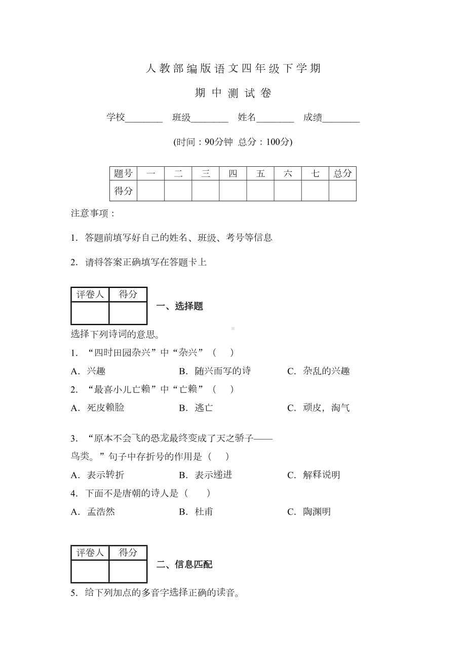 部编版四年级下册语文《期中考试试卷》含答案(DOC 8页).docx_第1页