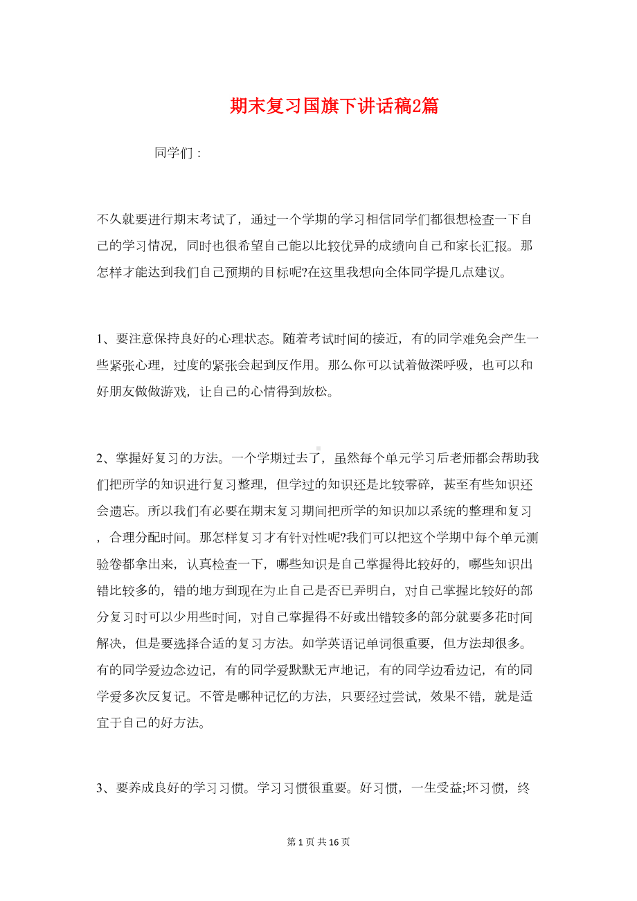 期末复习国旗下讲话稿2篇(DOC 15页).doc_第1页