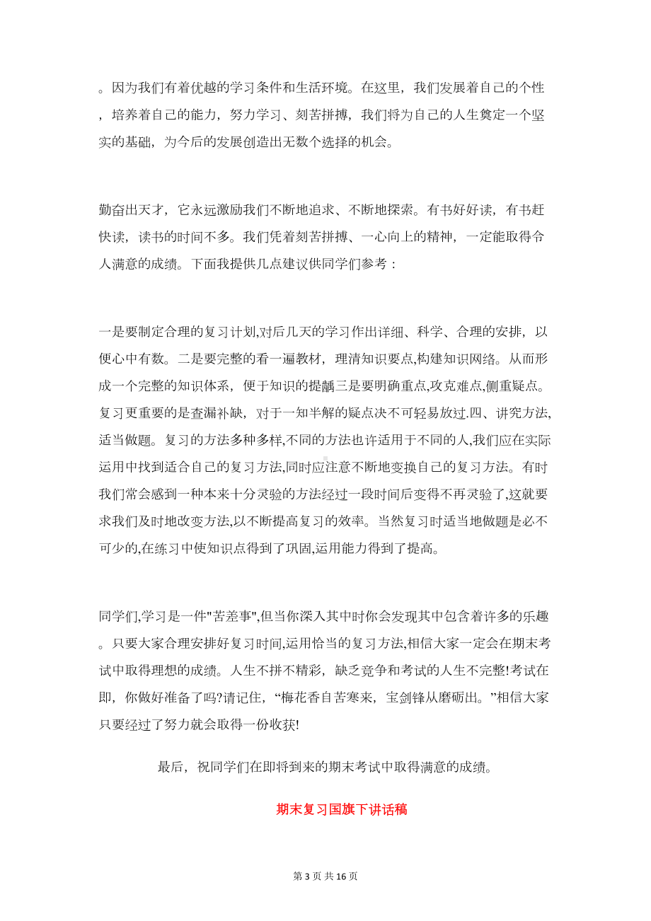 期末复习国旗下讲话稿2篇(DOC 15页).doc_第3页