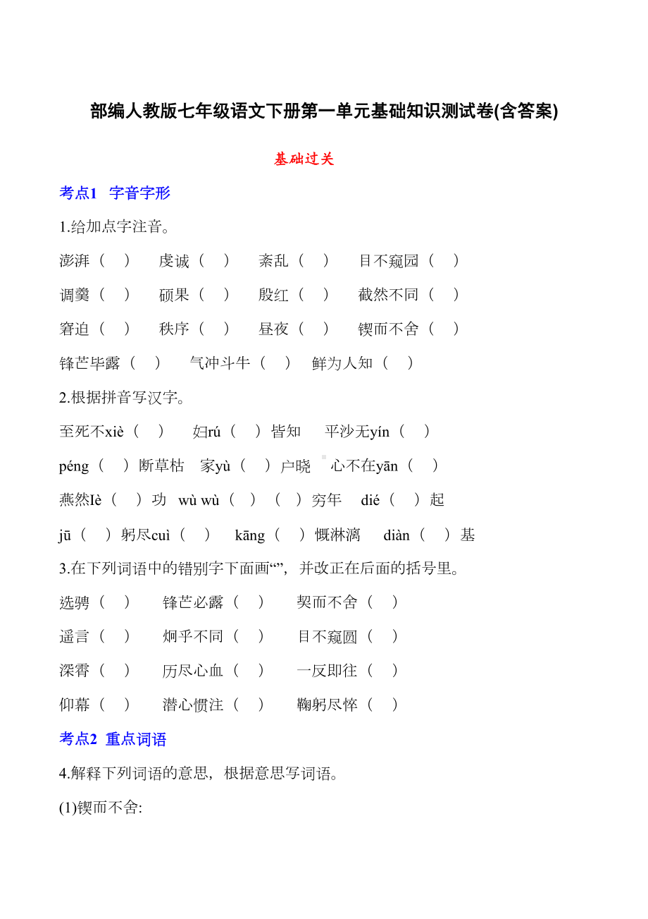 部编人教版七年级语文下册第一单元基础知识测试卷(含答案)(DOC 12页).doc_第1页