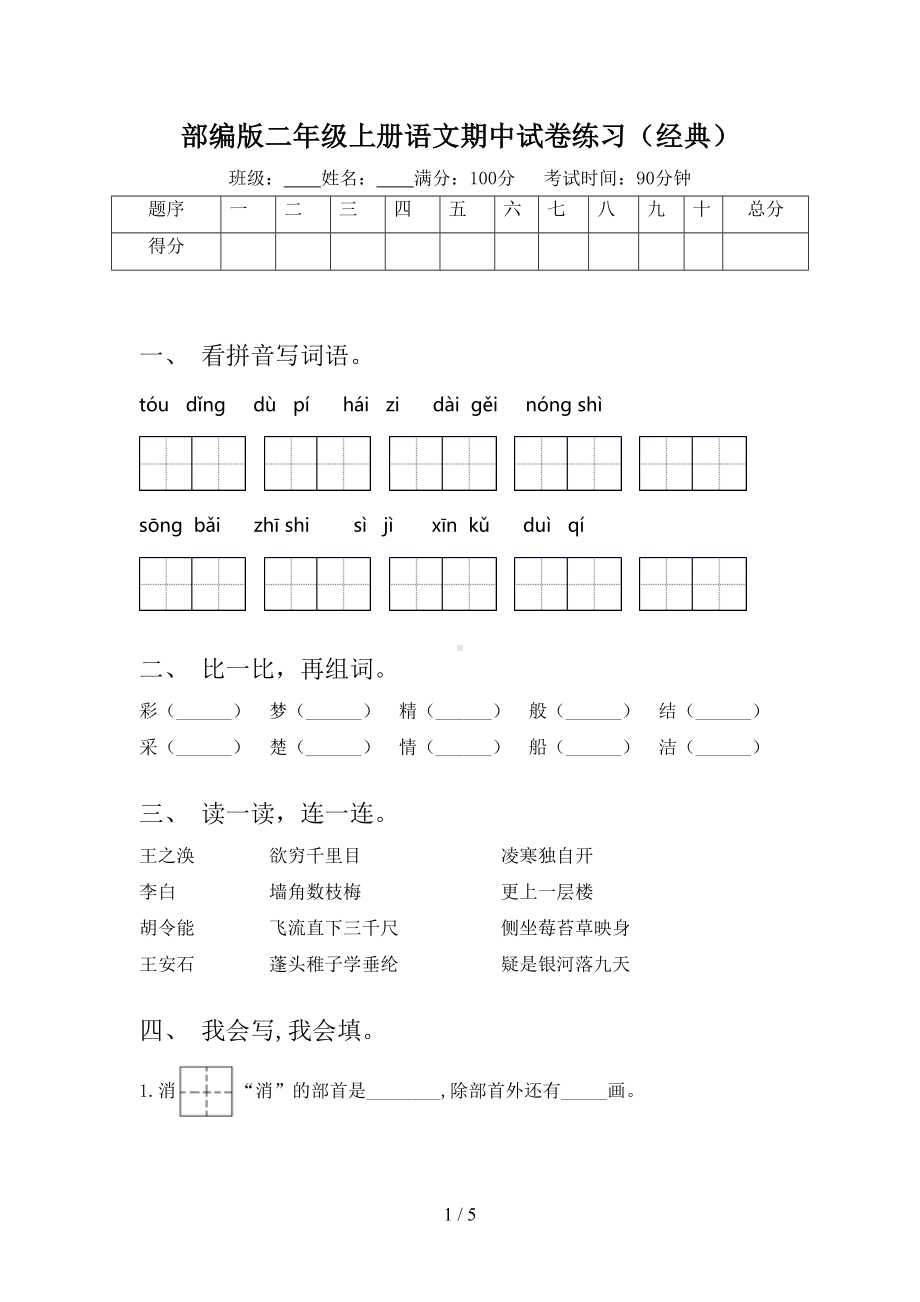 部编版二年级上册语文期中试卷练习(经典)(DOC 5页).doc_第1页