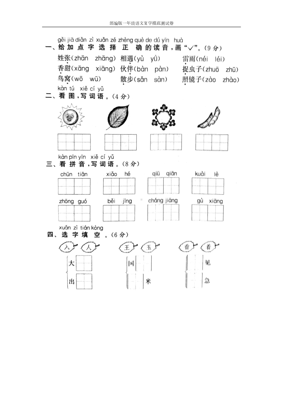 部编版语文一年级下册复学摸底测试卷(含答案)(共2份)(DOC 10页).docx_第1页