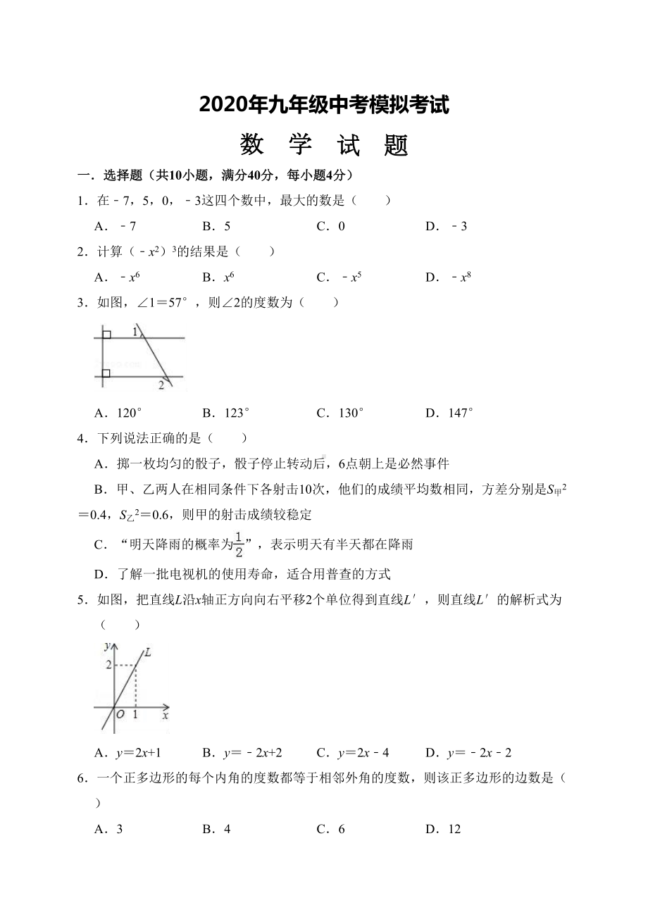 最新2020年初三数学中考模拟试题(带答案)(DOC 24页).doc_第1页